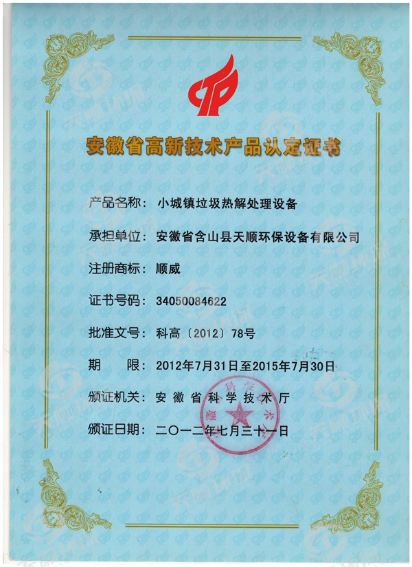 安徽高新認定證書--小城鎮(zhèn)垃圾熱解處理設(shè)備